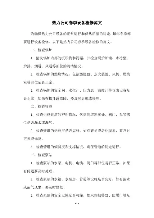 热力公司春季设备检修范文