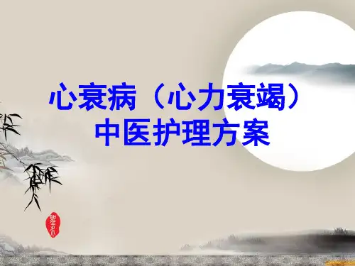 心衰病中医护理方案PPT医学课件