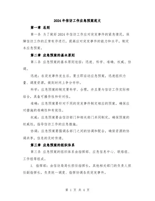 2024年信访工作应急预案范文