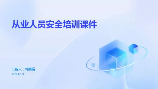从业人员安全培训课件ppt
