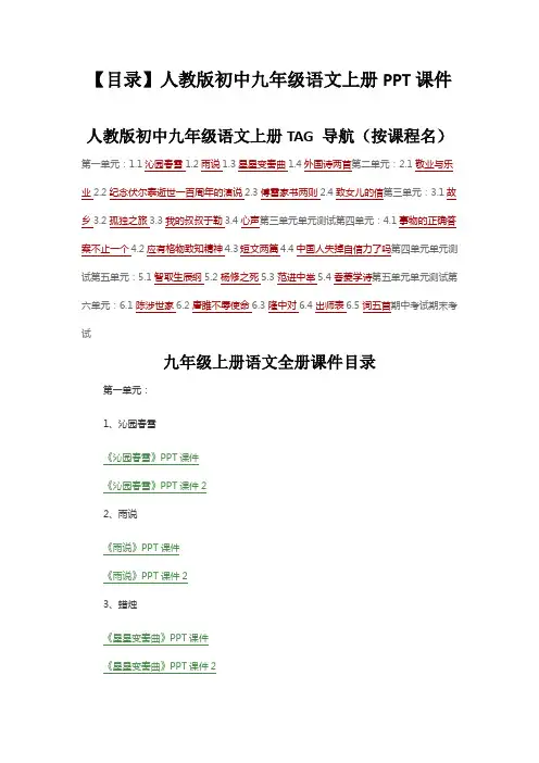【目录】人教版初中九年级语文上册PPT课件