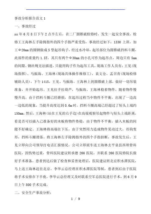 事故分析报告