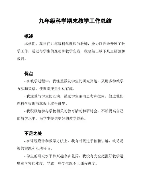 九年级科学期末教学工作总结