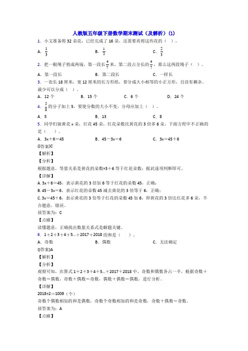 人教版五年级下册数学期末测试(及解析)(1)