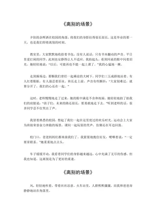 离别的场景小练笔300字
