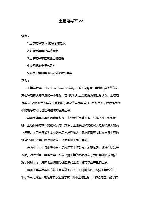 土壤电导率ec