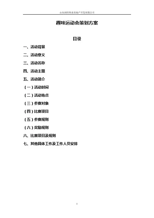 公司趣味运动会策划方案 2