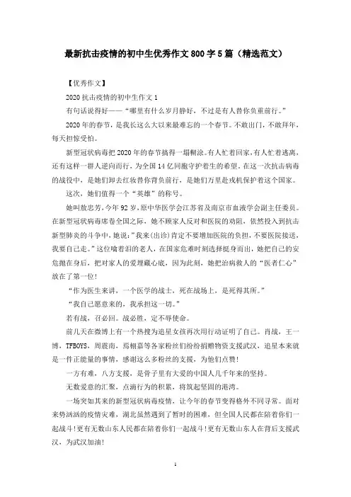 最新抗击疫情的初中生优秀作文800字5篇(精选范文)