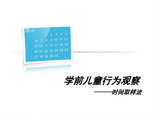 幼儿观察-时间观察法