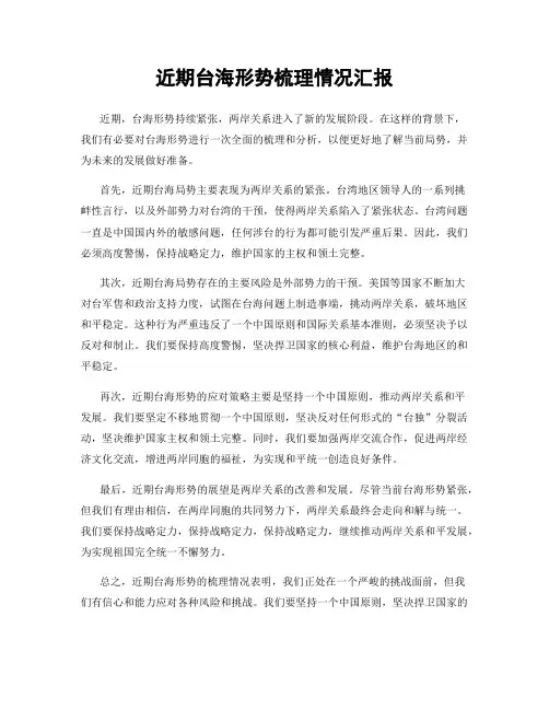 近期台海形势梳理情况汇报