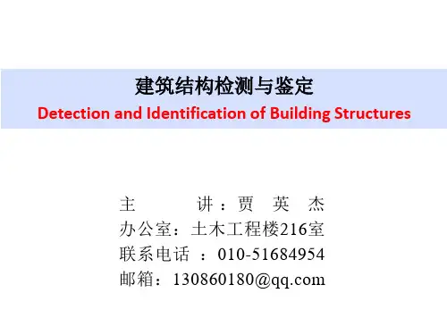 第二章-建筑结构的检测与鉴定程序ppt课件