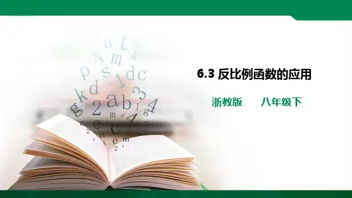 反比例函数的应用 课件ppt（24张PPT）学案