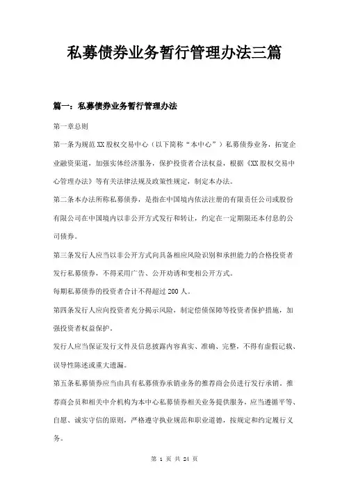 私募债券业务暂行管理办法三篇
