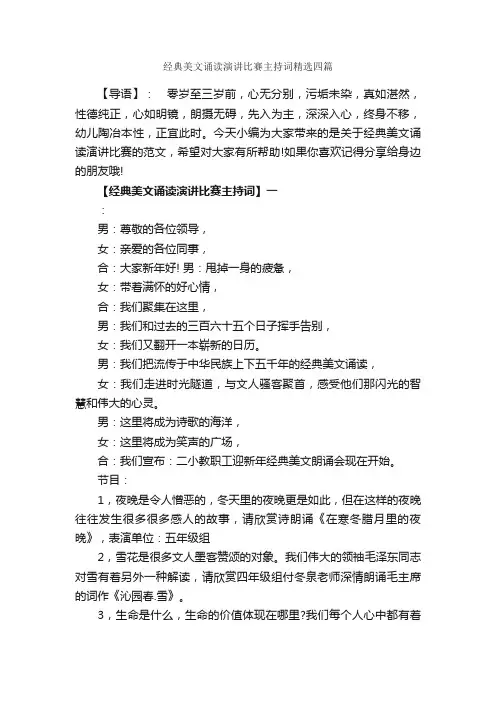 经典美文诵读演讲比赛主持词精选四篇_主持词_
