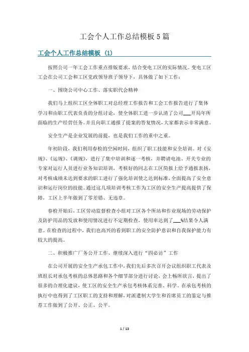 工会个人工作总结模板5篇