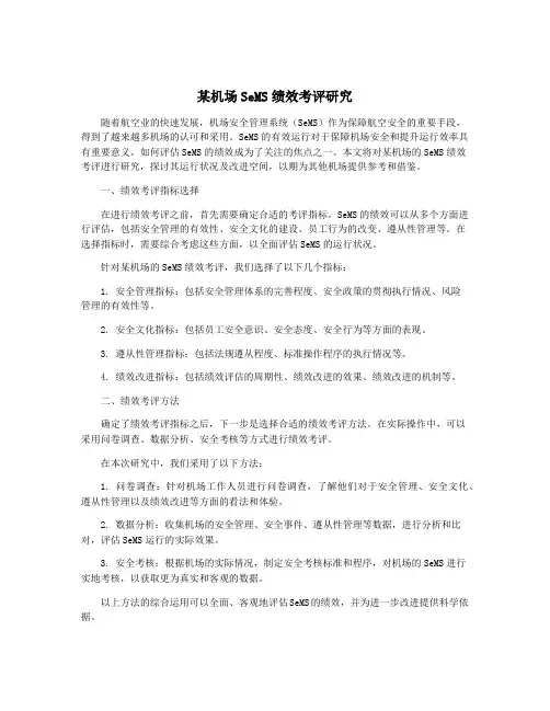 某机场SeMS绩效考评研究