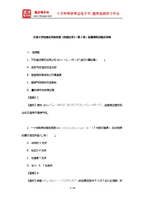 天津大学物理化学教研室《物理化学》(第5版)配套模拟试题及详解
