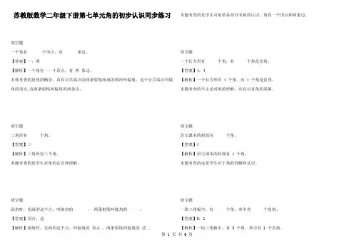 苏教版数学二年级下册第七单元角的初步认识同步练习