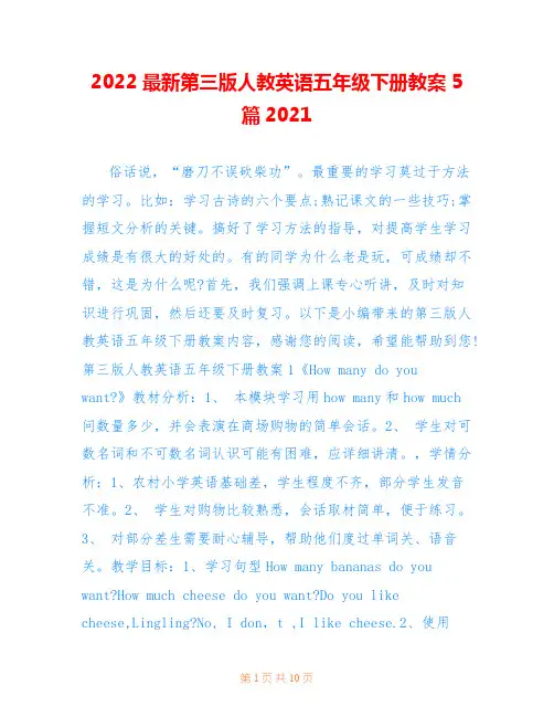 2022最新第三版人教英语五年级下册教案5篇2021