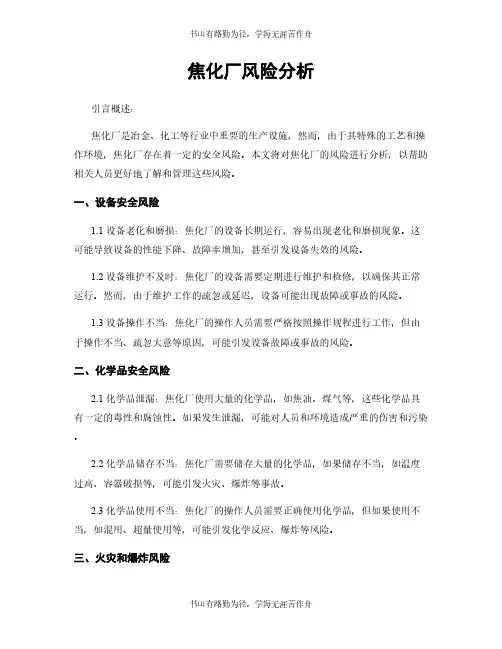 焦化厂风险分析