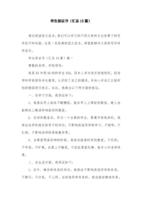 学生保证书(汇总13篇)