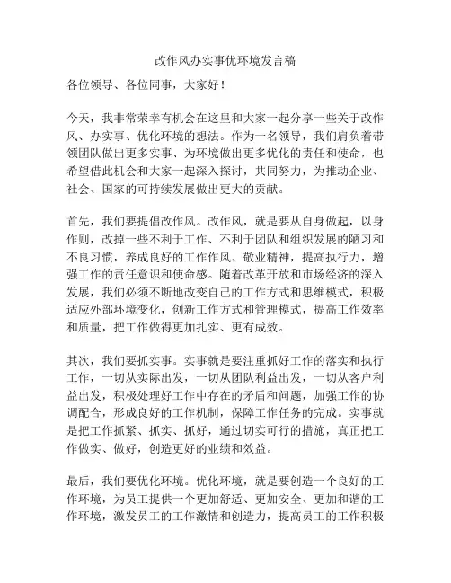 改作风办实事优环境发言稿