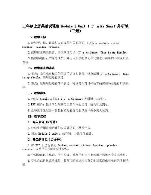 三年级上册英语说课稿-Module 2 Unit 1 I'm Ms Smart 外研版(三起)