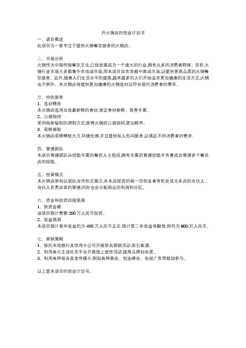 开火锅店的创业计划书