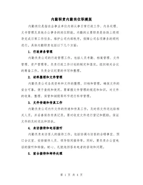 内勤职责内勤岗位职模版(二篇)