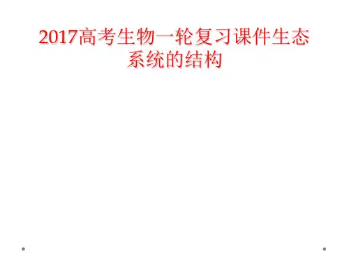 2017高考生物一轮复习课件生态系统的结构