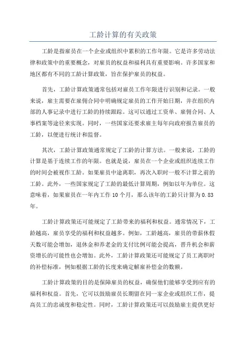工龄计算的有关政策