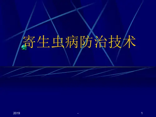 动物寄生虫病防治技术ppt课件
