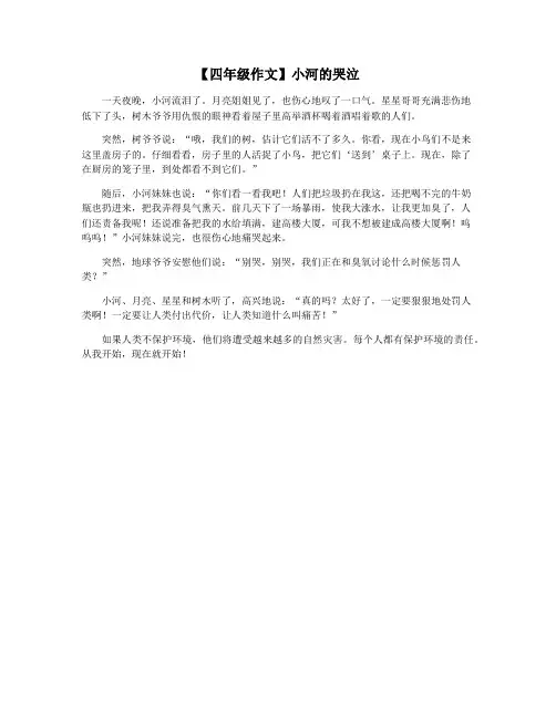 【四年级作文】小河的哭泣