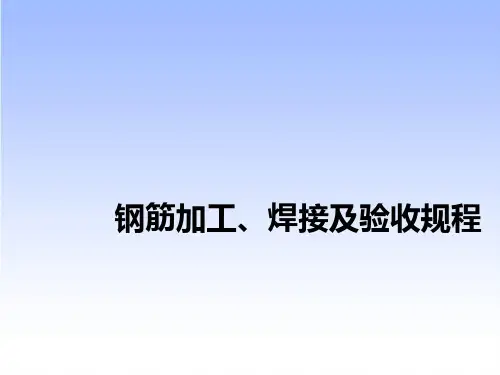 钢筋加工安装焊接及验收规范ppt课件
