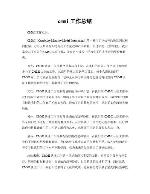 cmmi工作总结
