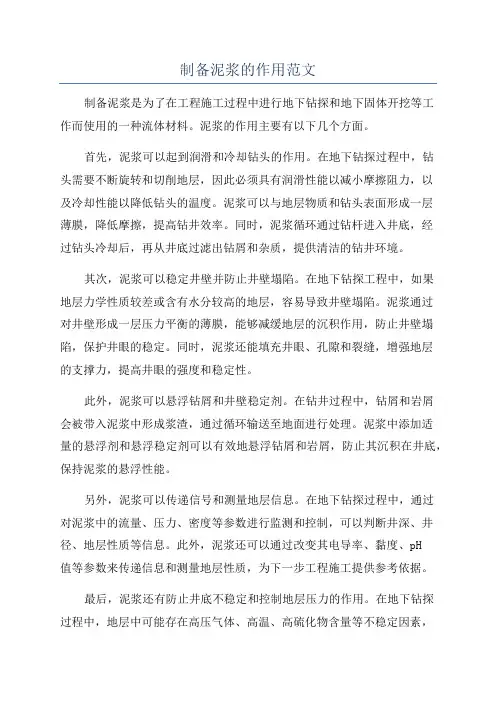制备泥浆的作用范文