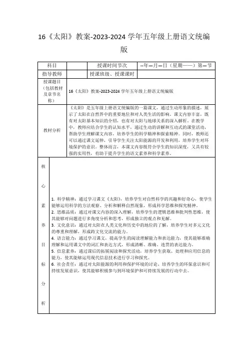 16《太阳》教案-2023-2024学年五年级上册语文统编版