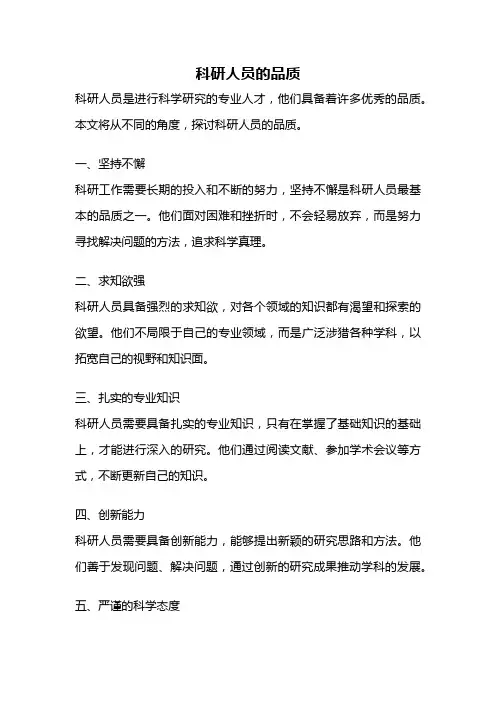 科研人员的品质