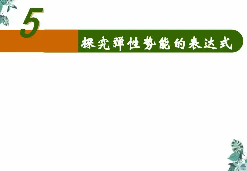 人教高中物理必修2第七章第5节探究弹性势能的表达式公开课PPT(17张)