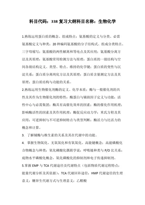 天津科技大学338生物化学2020年考研专业课初试大纲
