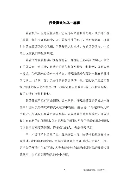 我最喜欢的鸟—麻雀_动物作文