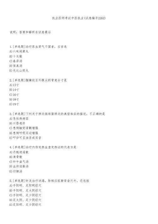 执业医师考试中医执业(试卷编号2262)