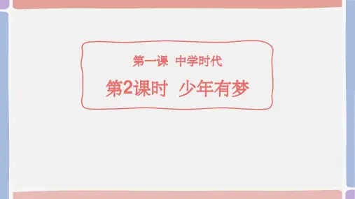 新人教部编版初中道德与法治七年级上册《少年有梦》ppt教学课件