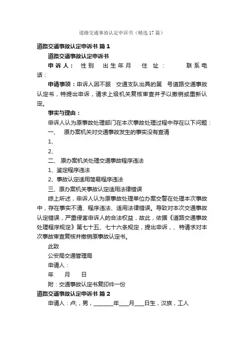 道路交通事故认定申诉书（精选17篇）