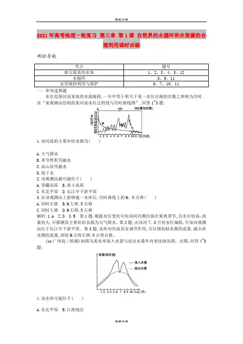 2021年高考地理一轮复习 第三章 第1课 自然界的水循环和水资源的合理利用课时训练