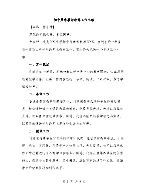 初中美术教师年终工作小结（3篇）