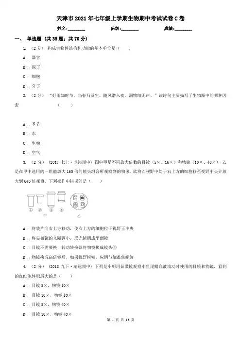 天津市2021年七年级上学期生物期中考试试卷C卷