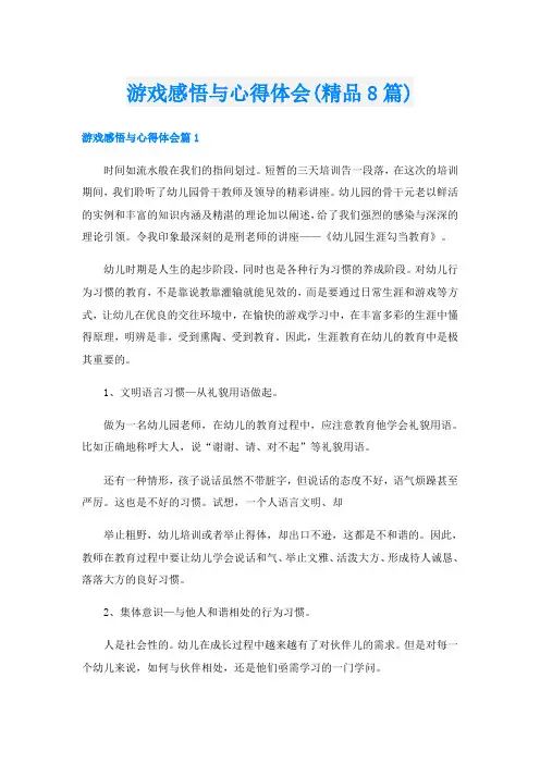 游戏感悟与心得体会(精品8篇)