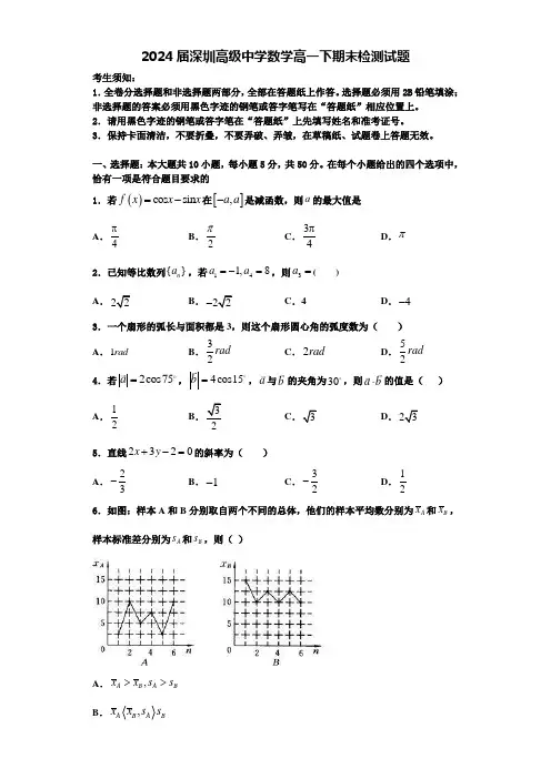2024届深圳高级中学数学高一下期末检测试题含解析