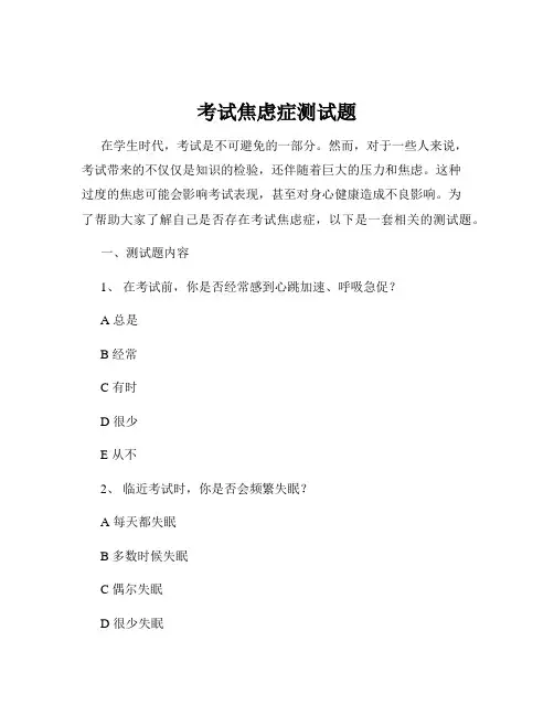 考试焦虑症测试题